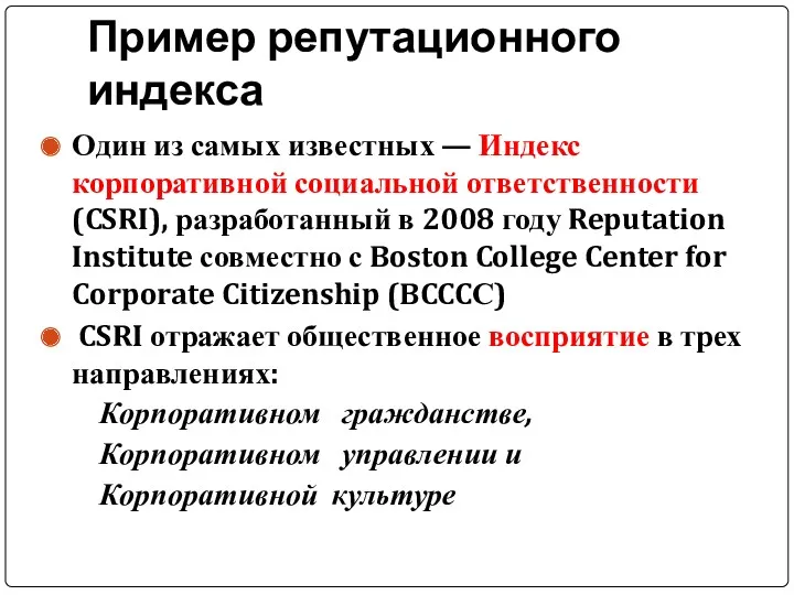 Пример репутационного индекса Один из самых известных — Индекс корпоративной