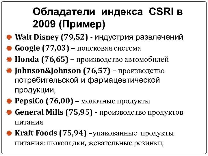 Обладатели индекса CSRI в 2009 (Пример) Walt Disney (79,52) -