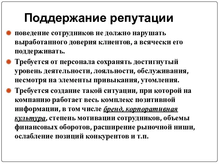 Поддержание репутации поведение сотрудников не должно нарушать выработанного доверия клиентов,