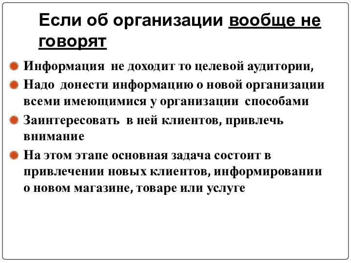 Если об организации вообще не говорят Информация не доходит то