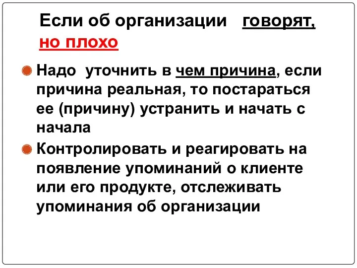 Если об организации говорят, но плохо Надо уточнить в чем