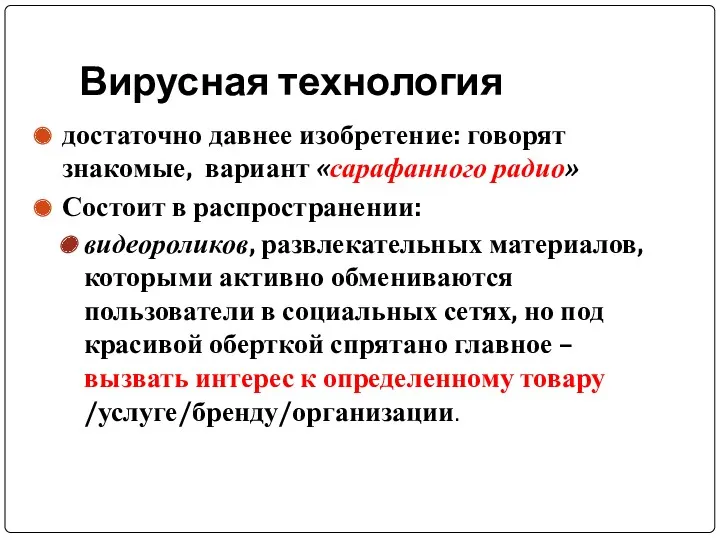 Вирусная технология достаточно давнее изобретение: говорят знакомые, вариант «сарафанного радио»