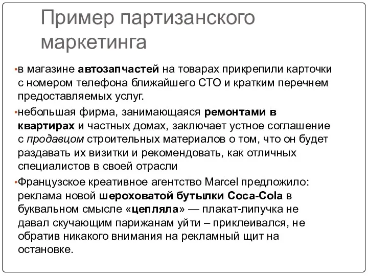 Пример партизанского маркетинга в магазине автозапчастей на товарах прикрепили карточки