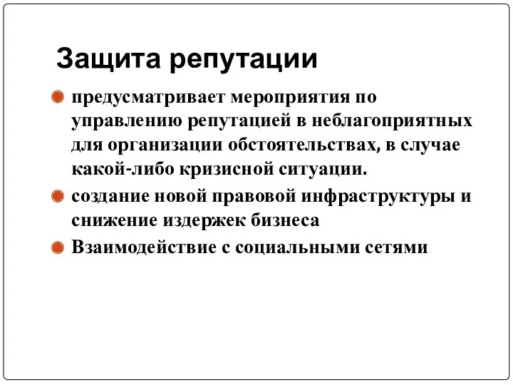 Защита репутации предусматривает мероприятия по управлению репутацией в неблагоприятных для