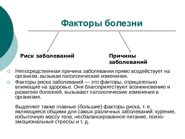 Факторы болезни Непосредственная причина заболевания прямо воздействует на организм, вызывая