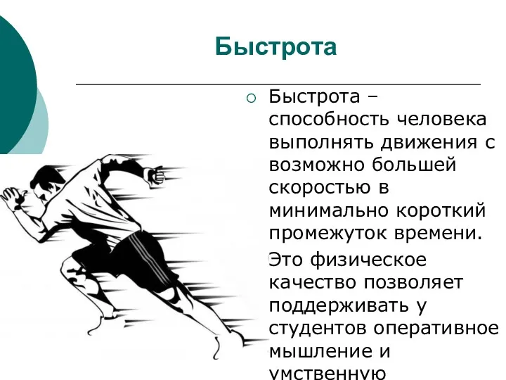 Быстрота Быстрота – способность человека выполнять движения с возможно большей