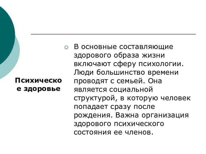 В основные составляющие здорового образа жизни включают сферу психологии. Люди