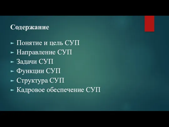 Содержание Понятие и цель СУП Направление СУП Задачи СУП Функции СУП Структура СУП Кадровое обеспечение СУП