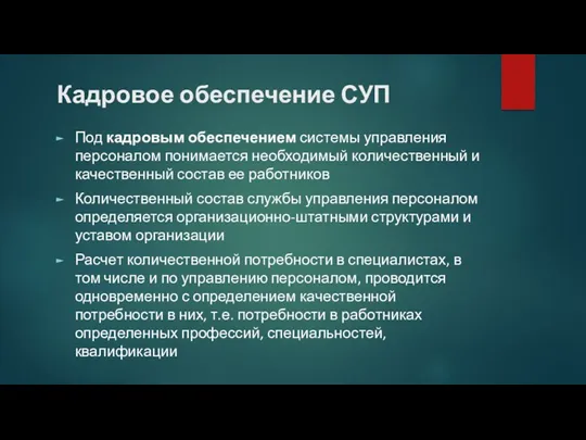 Кадровое обеспечение СУП Под кадровым обеспечением системы управления персоналом понимается