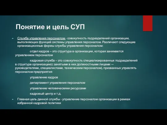 Понятие и цель СУП Служба управления персоналом - совокупность подразделений