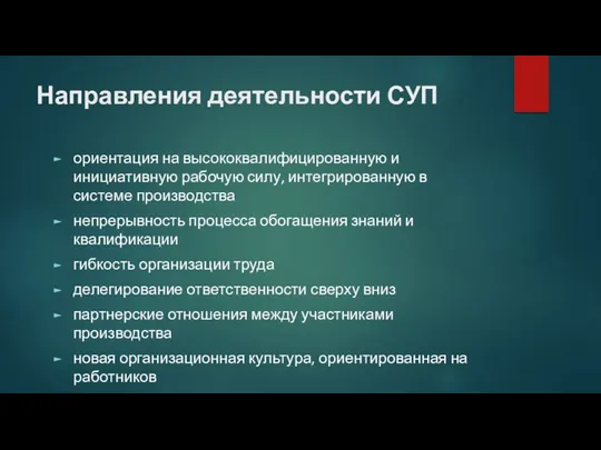 Направления деятельности СУП ориентация на высококвалифицированную и инициативную рабочую силу,