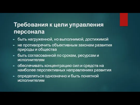 Требования к цели управления персонала быть нагруженной, но выполнимой, достижимой