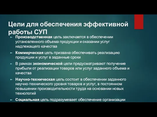 Цели для обеспечения эффективной работы СУП Производственная цель заключается в