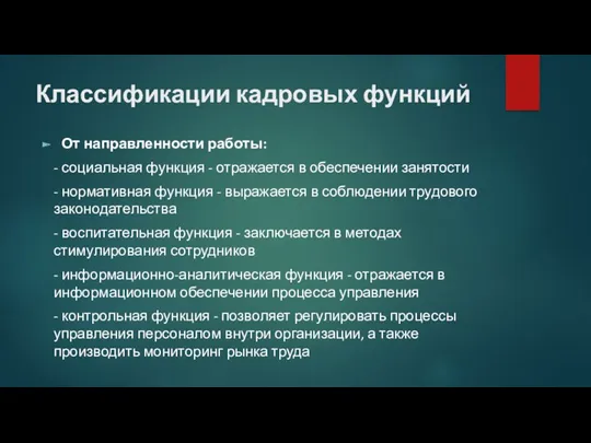 Классификации кадровых функций От направленности работы: - социальная функция -