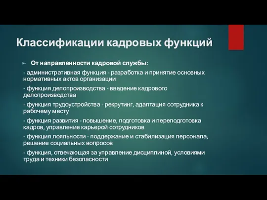 Классификации кадровых функций От направленности кадровой службы: - административная функция