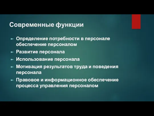 Современные функции Определение потребности в персонале обеспечение персоналом Развитие персонала