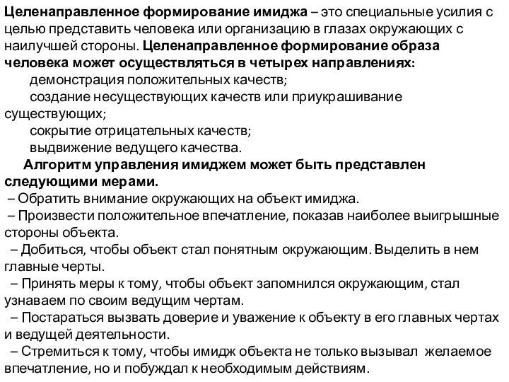 Целенаправленное формирование имиджа – это специальные усилия с целью представить