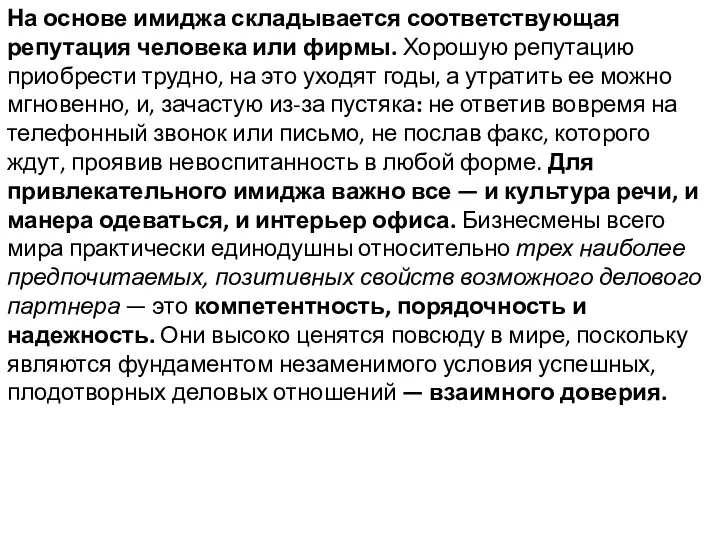 На основе имиджа складывается соответствующая репутация человека или фирмы. Хорошую