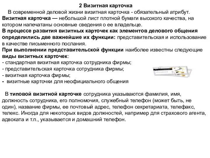 2 Визитная карточка В современной деловой жизни визитная карточка -