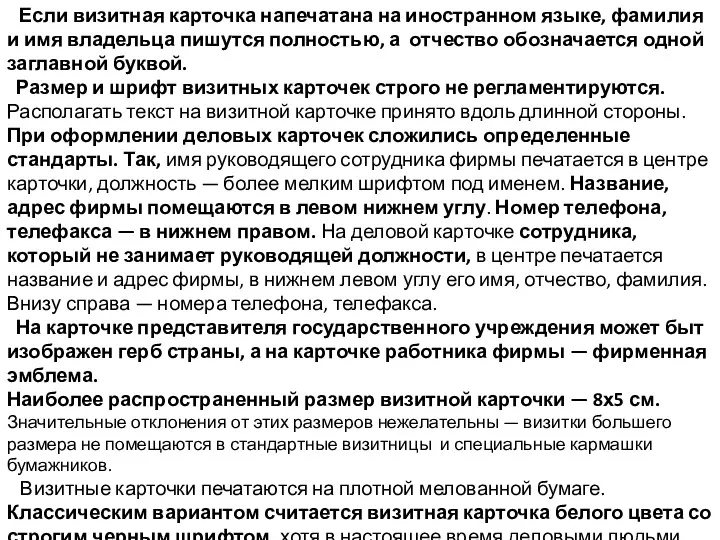 Если визитная карточка напечатана на иностранном языке, фамилия и имя