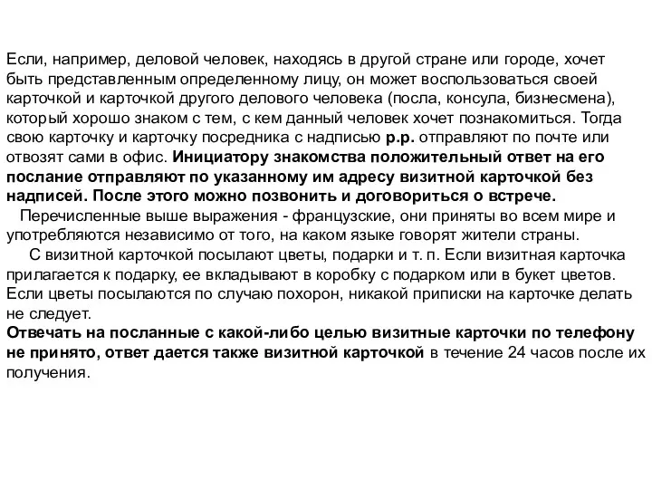 Если, например, деловой человек, находясь в другой стране или городе,