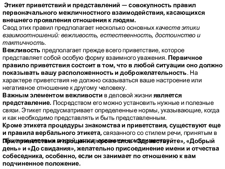 Этикет приветствий и представлений — совокупность правил первоначального межличностного взаимодействия,