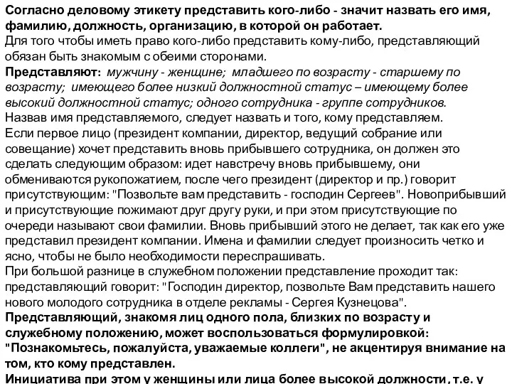 Согласно деловому этикету представить кого-либо - значит назвать его имя,