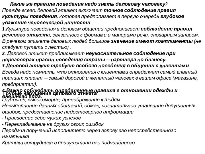 Какие же правила поведения надо знать деловому человеку? Прежде всего,