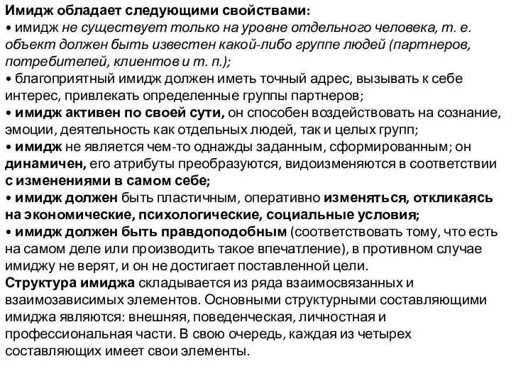 Имидж обладает следующими свойствами: • имидж не существует только на