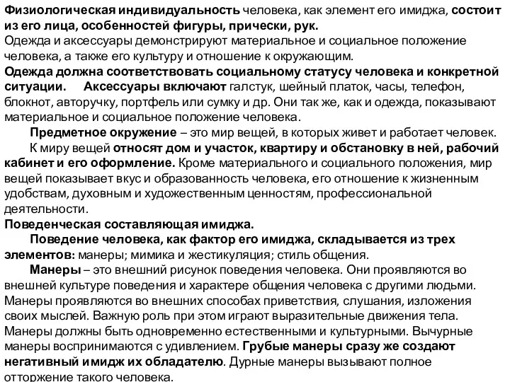 Физиологическая индивидуальность человека, как элемент его имиджа, состоит из его