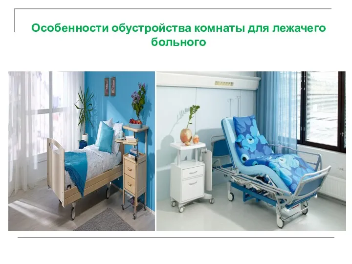 Особенности обустройства комнаты для лежачего больного