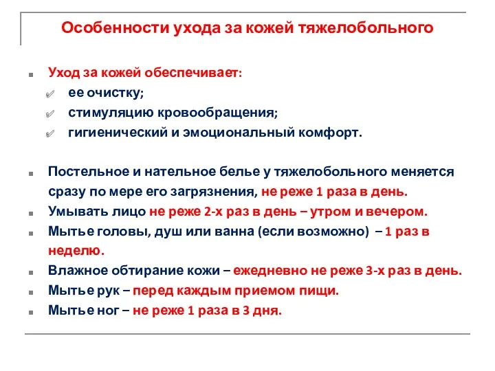 Особенности ухода за кожей тяжелобольного Уход за кожей обеспечивает: ее