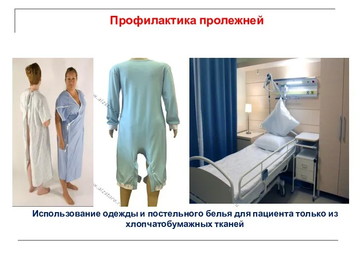 Профилактика пролежней Использование одежды и постельного белья для пациента только из хлопчатобумажных тканей