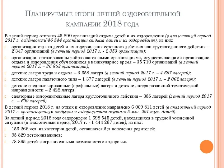 Планируемые итоги летней оздоровительной кампании 2018 года В летний период