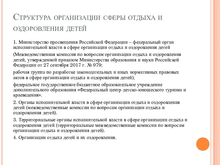 Структура организации сферы отдыха и оздоровления детей 1. Министерство просвещения