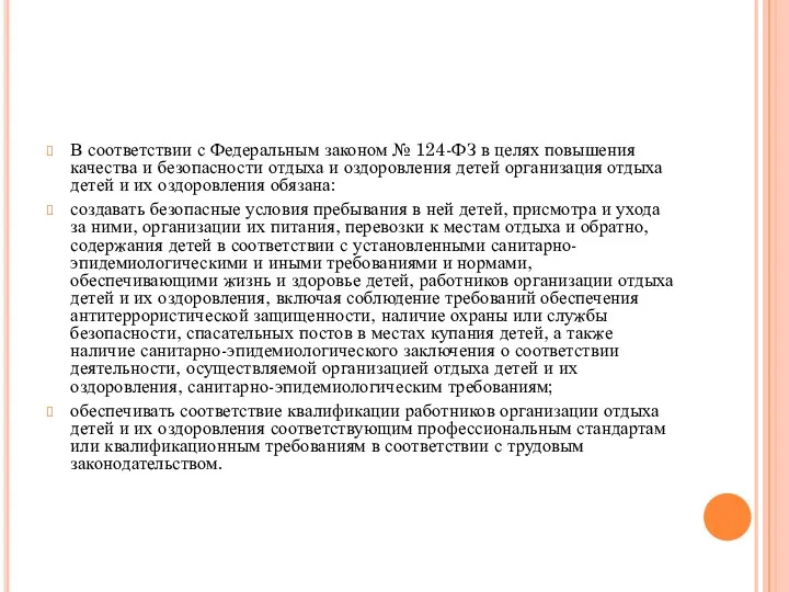 В соответствии с Федеральным законом № 124-ФЗ в целях повышения