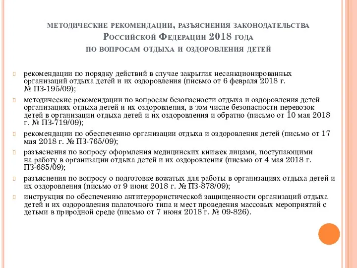 методические рекомендации, разъяснения законодательства Российской Федерации 2018 года по вопросам