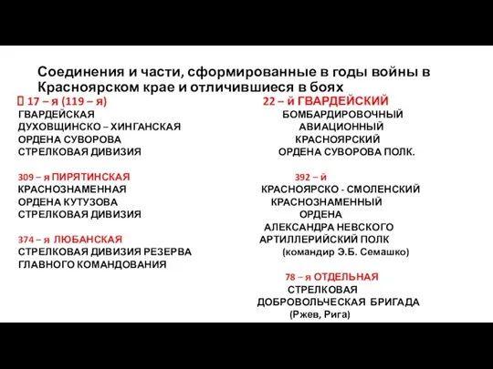 Соединения и части, сформированные в годы войны в Красноярском крае