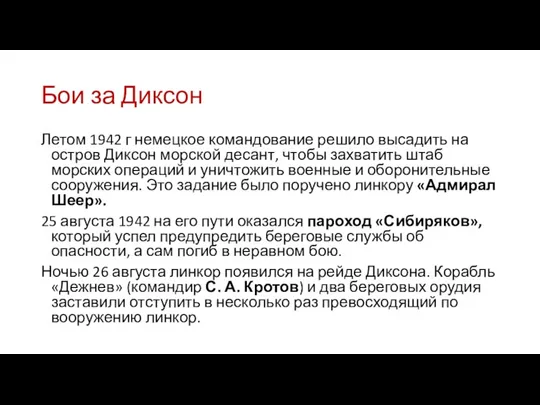 Бои за Диксон Летом 1942 г немецкое командование решило высадить