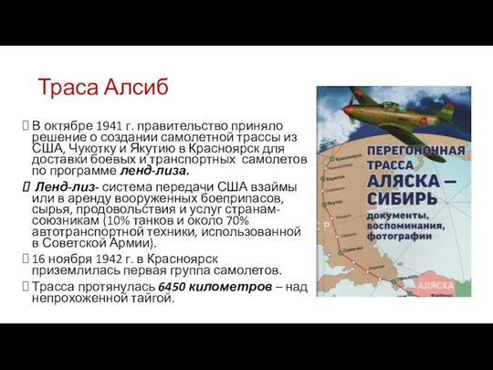 Траса Алсиб В октябре 1941 г. правительство приняло решение о