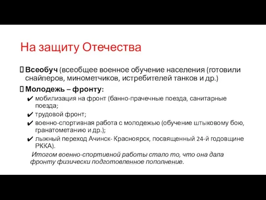 На защиту Отечества Всеобуч (всеобщее военное обучение населения (готовили снайперов,