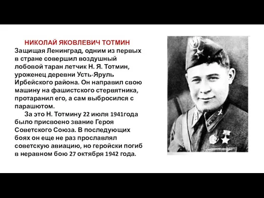 НИКОЛАЙ ЯКОВЛЕВИЧ ТОТМИН Защищая Ленинград, одним из первых в стране