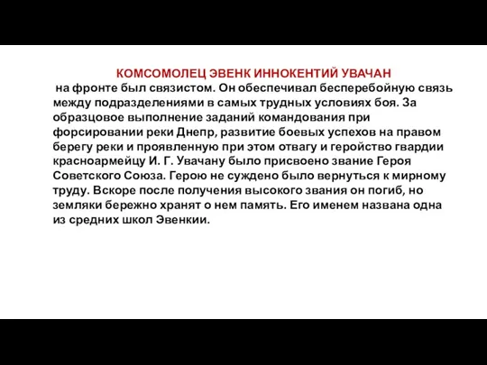 КОМСОМОЛЕЦ ЭВЕНК ИННОКЕНТИЙ УВАЧАН на фронте был связистом. Он обеспечивал