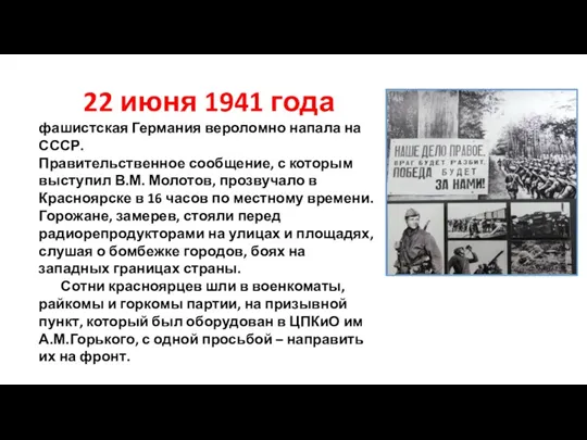 22 июня 1941 года фашистская Германия вероломно напала на СССР.