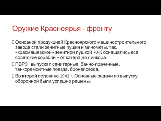 Оружие Красноярья - фронту Основной продукцией Красноярского машиностроительного завода стали