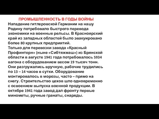 ПРОМЫШЛЕННОСТЬ В ГОДЫ ВОЙНЫ Нападение гитлеровской Германии на нашу Родину