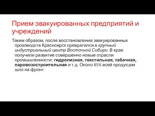 Прием эвакуированных предприятий и учреждений Таким образом, после восстановления эвакуированных