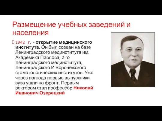 Размещение учебных заведений и населения 1942 г. - открытие медицинского