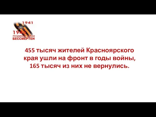 455 тысяч жителей Красноярского края ушли на фронт в годы