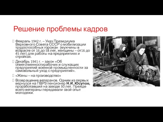 Решение проблемы кадров Февраль 1942 г. – Указ Президиума Верховного